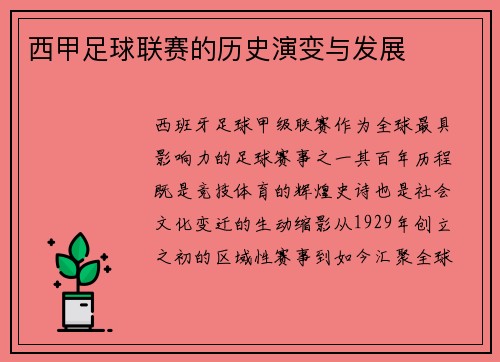 西甲足球联赛的历史演变与发展