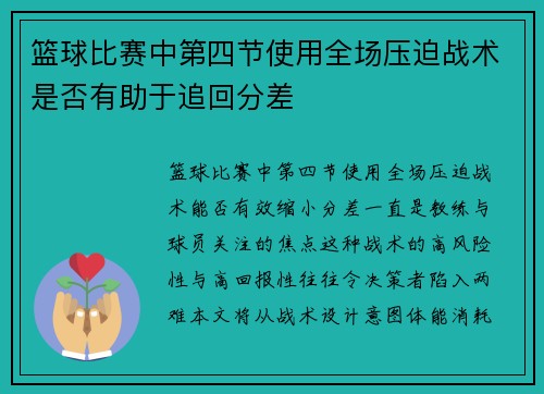 篮球比赛中第四节使用全场压迫战术是否有助于追回分差