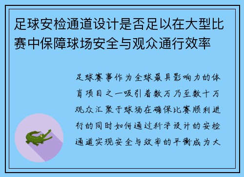 足球安检通道设计是否足以在大型比赛中保障球场安全与观众通行效率