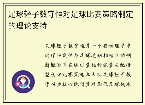 足球轻子数守恒对足球比赛策略制定的理论支持
