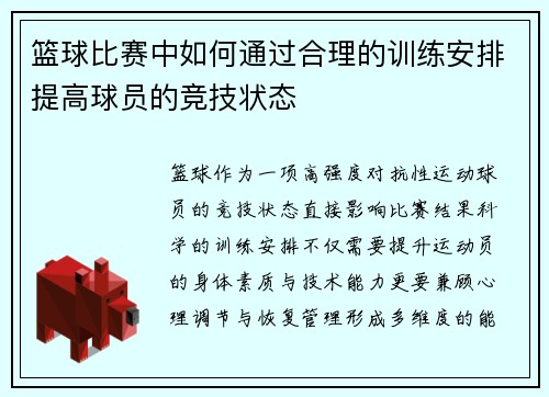 篮球比赛中如何通过合理的训练安排提高球员的竞技状态