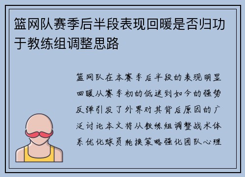 篮网队赛季后半段表现回暖是否归功于教练组调整思路
