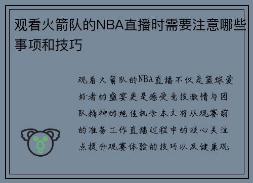 观看火箭队的NBA直播时需要注意哪些事项和技巧