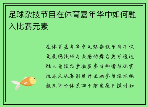 足球杂技节目在体育嘉年华中如何融入比赛元素