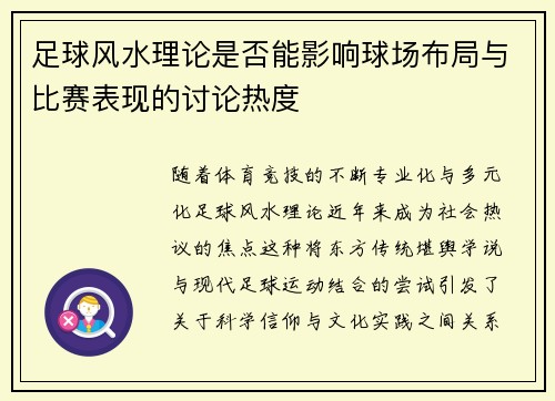 足球风水理论是否能影响球场布局与比赛表现的讨论热度