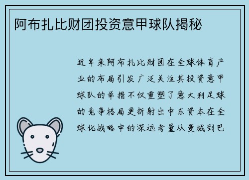 阿布扎比财团投资意甲球队揭秘