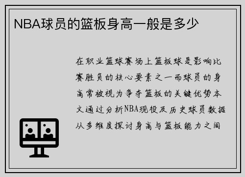 NBA球员的篮板身高一般是多少