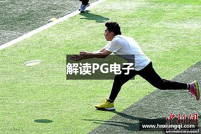 解读PG电子