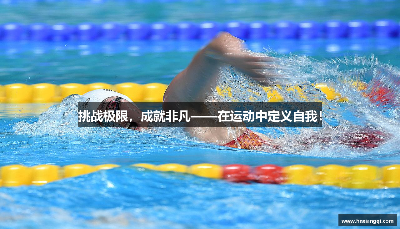 挑战极限，成就非凡——在运动中定义自我！