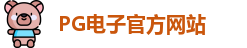 PG电子